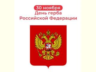 История Государственного герба Российской Федерации