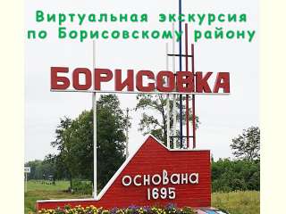 Виртуальная экскурсия по Борисовскому району