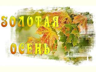 Осенний праздник «Золотая осень»