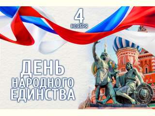 Тематическое занятие ко Дню народного единства в России