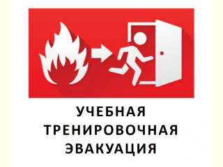 Учебная тренировочная эвакуация