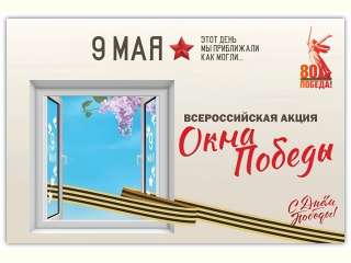 Всероссийской акции «Окна Победы»