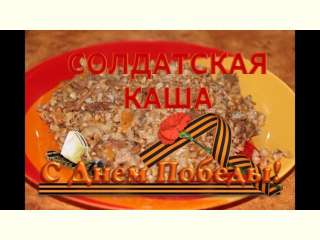 «Солдатская каша» - символ памяти!