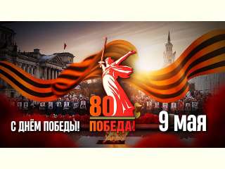 С Днем Победы!