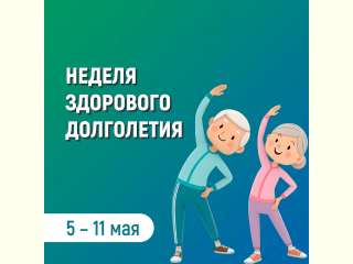 Неделя здорового долголетия