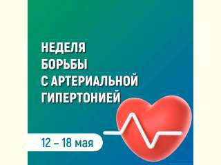 Неделя борьбы с артериальной гипертонией и приверженности назначенной врачом терапии